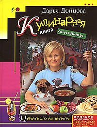 Кулинарная книга лентяйки