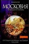 Московия.Легенды и мифы. "Нетрадиционная" история России