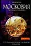 Московия.Легенды и мифы. "Нетрадиционная" история России - 0