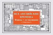 Все английские времена. Формы + согласование. Карточки - 0