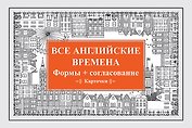 Все английские времена. Формы + согласование. Карточки