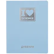 Дневник школьный Listoff, "Silver Lines. Наука"