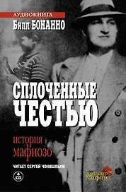 Сплоченные честью История мафиозо (м). Бонанно Б. (Мосторгсервис)