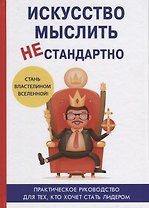 Искусство мыслить нестандартно