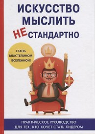 Искусство мыслить нестандартно