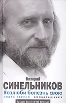 Возлюби болезнь свою
