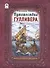 Путешествие Гулливера - 0