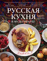 Русская кухня в мультиварке.