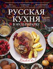 Русская кухня в мультиварке.