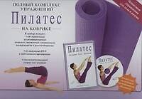 Пилатес на коврике / в наборе : книга, DVD, коврик