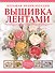 Большая энциклопедия. Вышивка лентами - 0