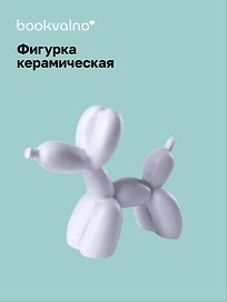 Декоративная фигурка Собачка-шарик (белая) (8х9) (керамика) (12-fengshen-202506-D3)
