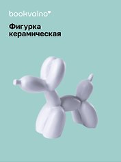 Декоративная фигурка Собачка-шарик (белая) (8х9) (керамика) (12-fengshen-202506-D3)