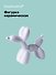 Декоративная фигурка Собачка-шарик (белая) (8х9) (керамика) (12-fengshen-202506-D3) - 0