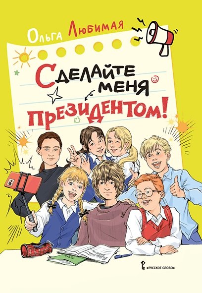

Сделайте меня президентом!