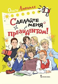 Сделайте меня президентом!