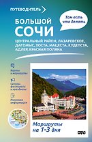 Большой Сочи. Что там делать. Маршруты на 3 дня