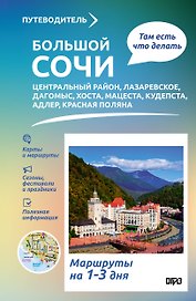 Большой Сочи. Что там делать. Маршруты на 3 дня