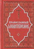 Молитвослов Полный и Псалтирь - 0