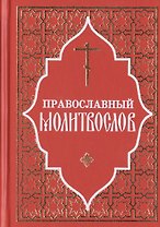 Молитвослов Полный и Псалтирь