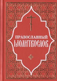 Молитвослов Полный и Псалтирь