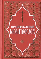 Молитвослов Полный и Псалтирь