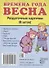 Дем. картинки СУПЕР Времена года. Весна. 8 раздаточных карточек с текстом(63х87мм) - 0