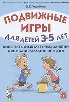 Подвижные игры для детей 3-5 лет. Конспекты физкультурных занятий и сценарии развлечений в ДОО