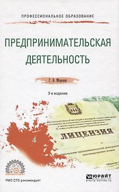 Предпринимательская деятельность. Учебное пособие для СПО