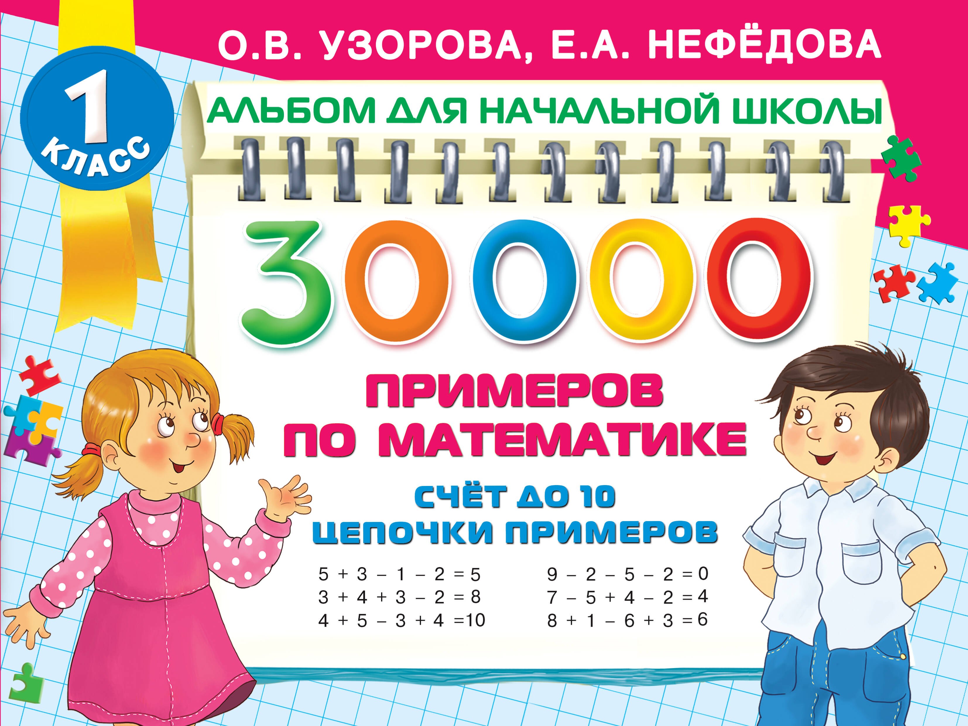 

30 000 примеров по математике. Счет до 10, цепочки примеров