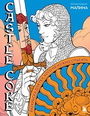 CASTLE CORE. Раскраска для тех, кого не нужно спасать