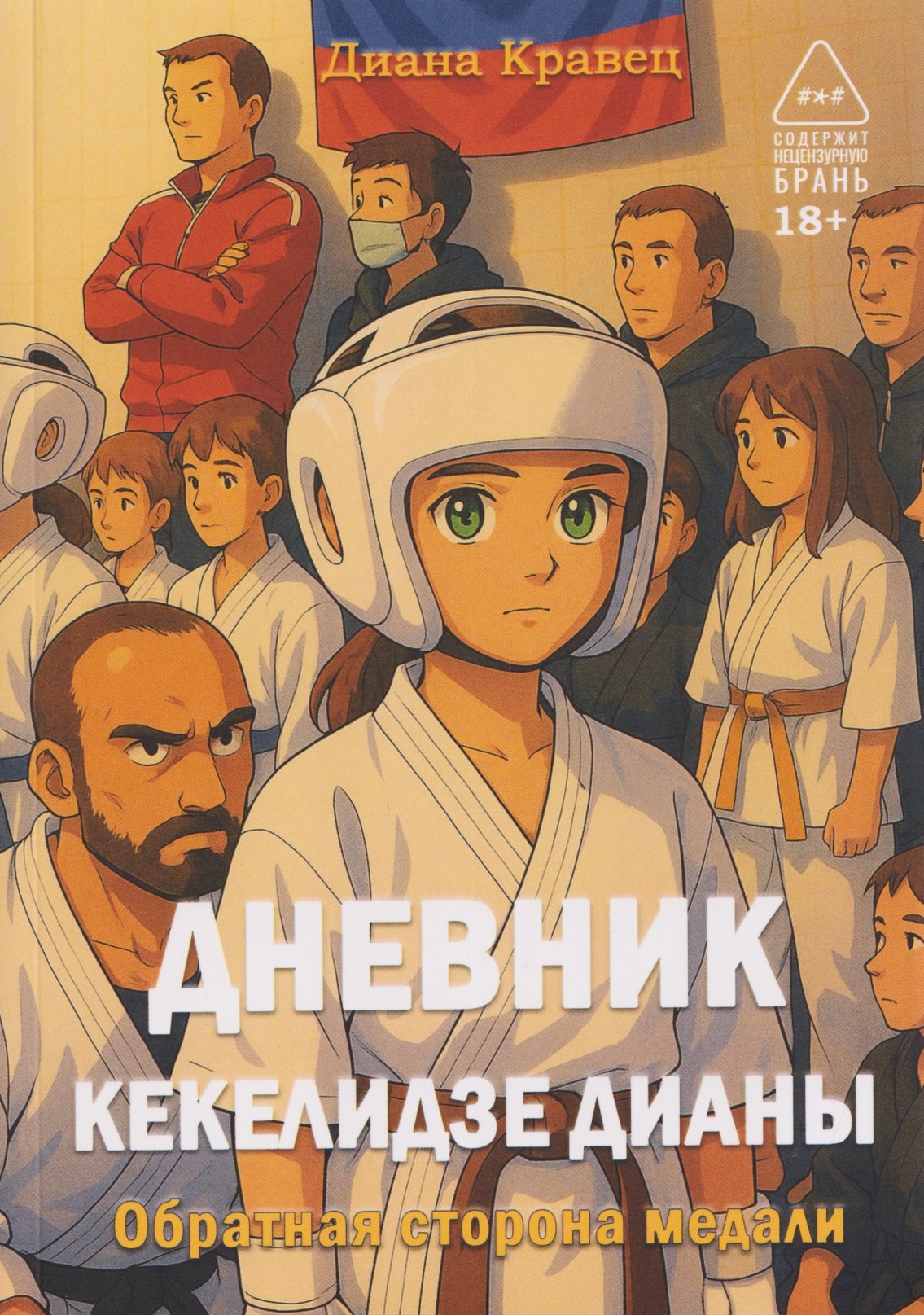 

Дневник Кекелидзе Дианы