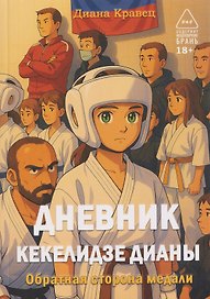 Дневник Кекелидзе Дианы