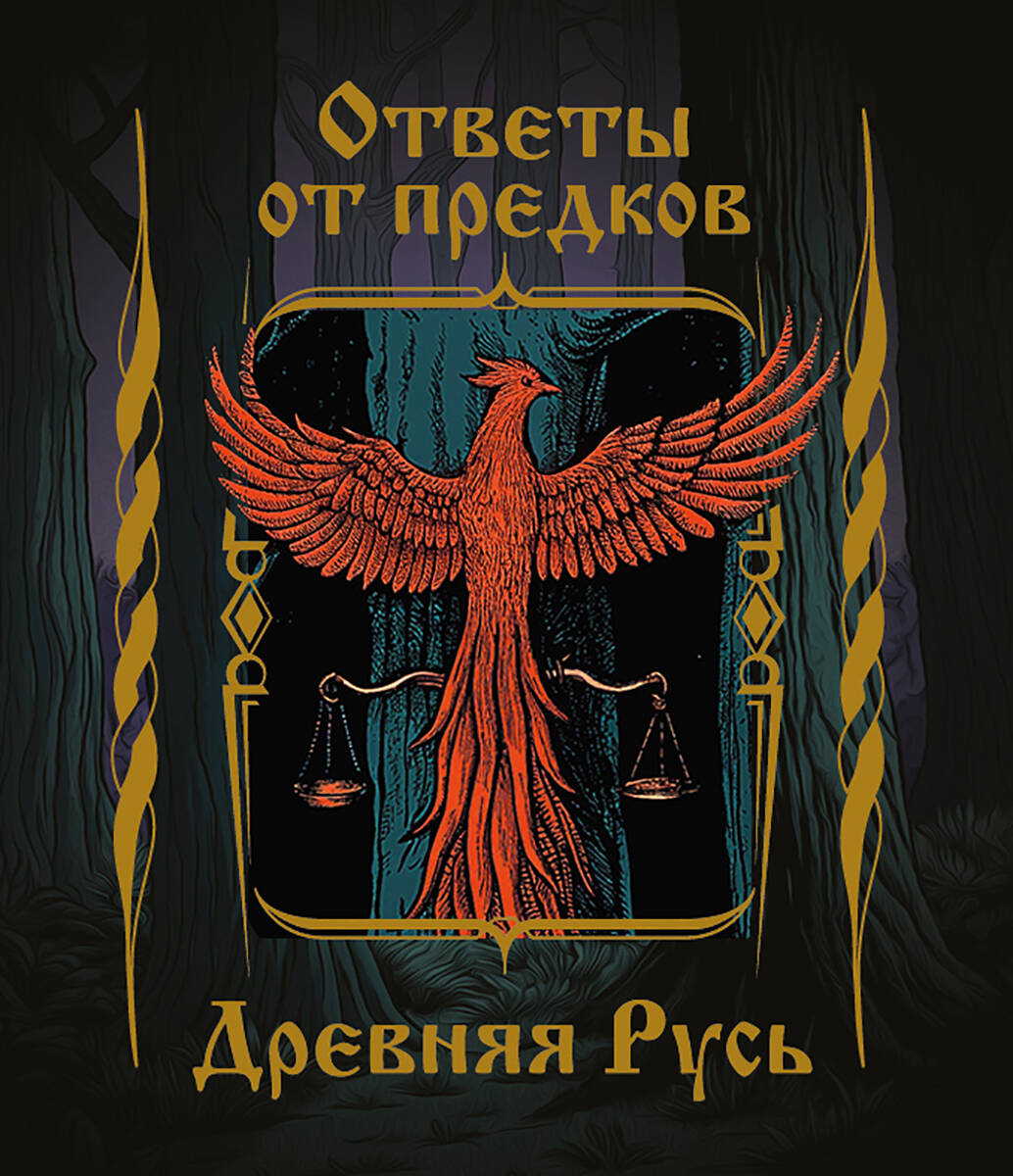 Обложка книги «Ответы от предков. Древняя Русь»