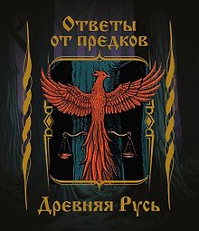 Ответы от предков. Древняя Русь