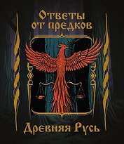 Ответы от предков. Древняя Русь