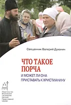 Что такое порча и может ли она приставать к христианину