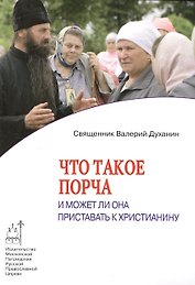 Что такое порча и может ли она приставать к христианину