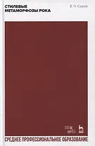 Стилевые метаморфозы рока: учебное пособие для СПО