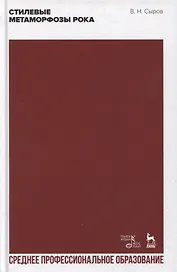 Стилевые метаморфозы рока: учебное пособие для СПО