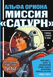 Альфа Ориона. Миссия "Сатурн"