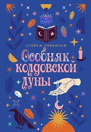Особняк колдовской луны