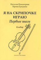 Я на скрипочке играю. Первые шаги. Учебное пособие для начинающих. Клавир и партия