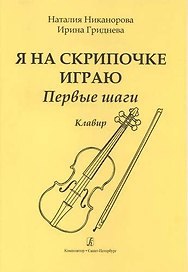 Я на скрипочке играю. Первые шаги. Учебное пособие для начинающих. Клавир и партия