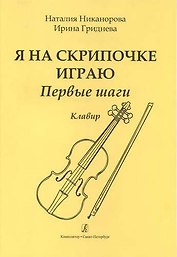 Я на скрипочке играю. Первые шаги. Учебное пособие для начинающих. Клавир и партия