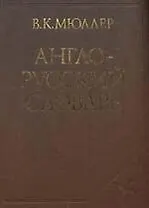 Англо-русский словарь, около 145000 слов и словосочетаний