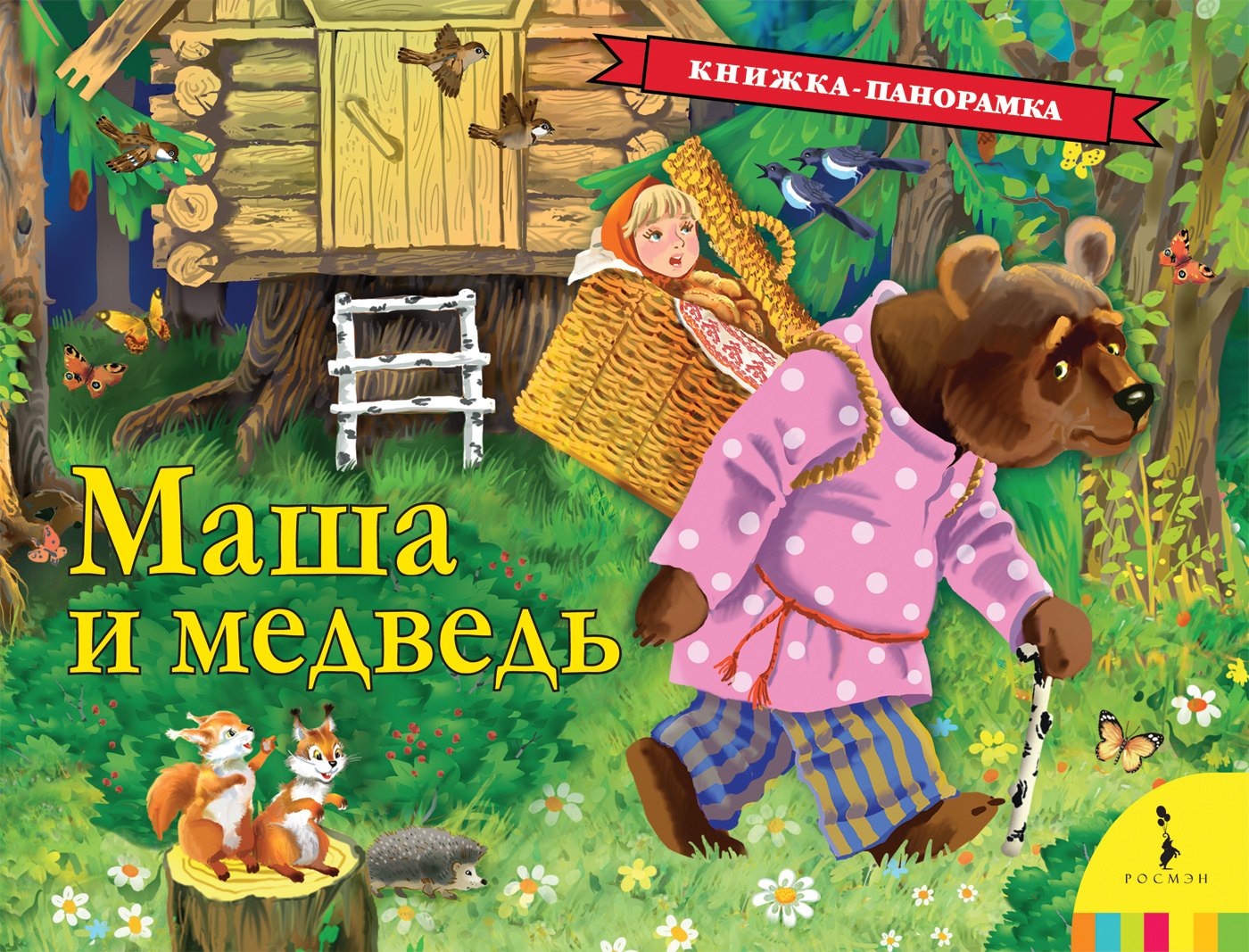 

Маша и медведь: русская народная сказка