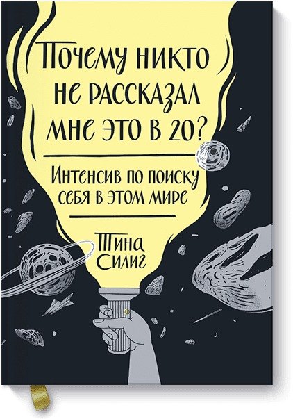 

Почему никто не рассказал мне это в 20 Интенсив по поиску себя в этом мире