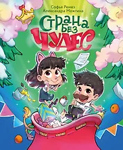Страна Без Чудес