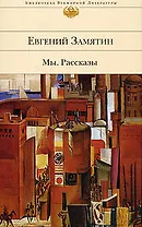 Мы: роман. Рассказы